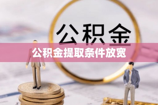 无为公积金提取条件放宽