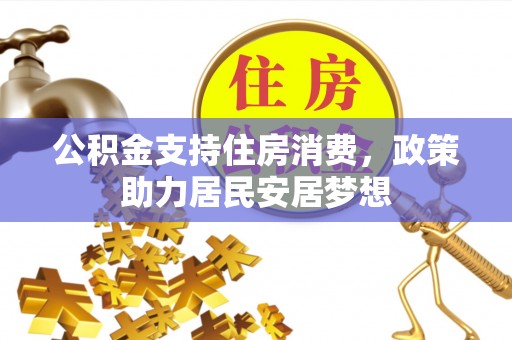 无为公积金支持住房消费，政策助力居民安居梦想