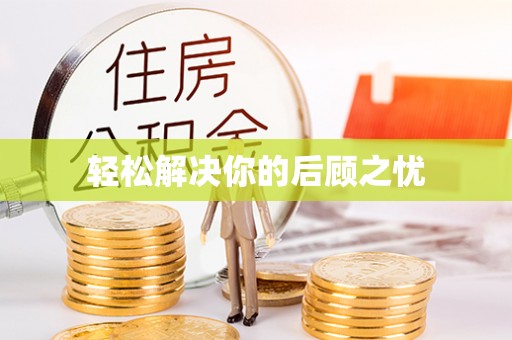 无为轻松解决你的后顾之忧
