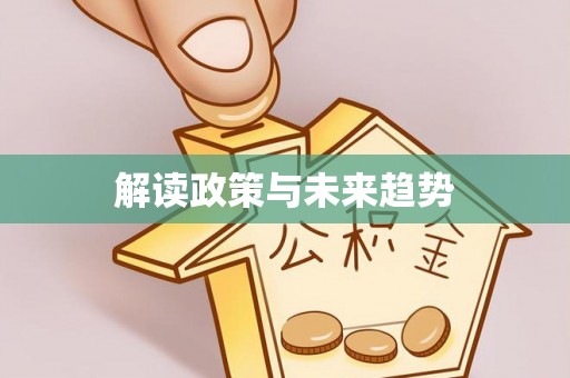 无为解读政策与未来趋势