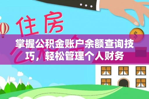 无为掌握公积金账户余额查询技巧，轻松管理个人财务
