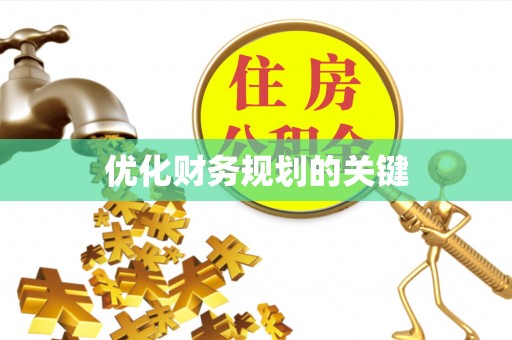 无为优化财务规划的关键