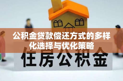 无为公积金贷款偿还方式的多样化选择与优化策略