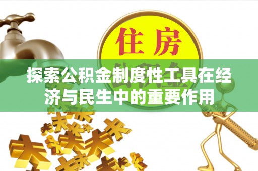 无为探索公积金制度性工具在经济与民生中的重要作用
