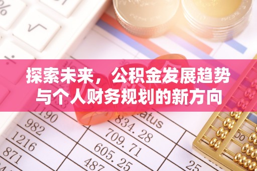 无为探索未来，公积金发展趋势与个人财务规划的新方向
