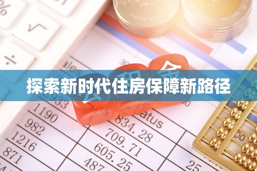 无为探索新时代住房保障新路径