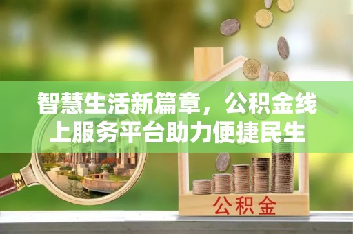 无为智慧生活新篇章，公积金线上服务平台助力便捷民生