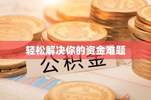 无为轻松解决你的资金难题