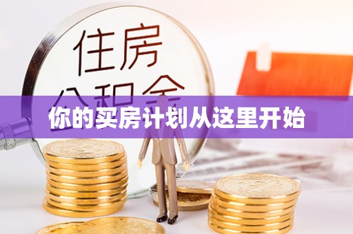 无为你的买房计划从这里开始