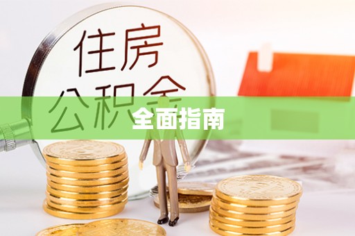 无为全面指南
