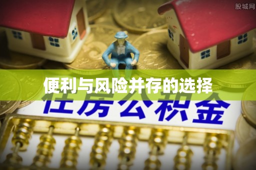 无为便利与风险并存的选择