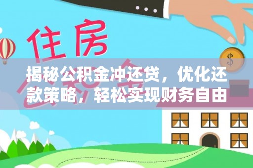 无为揭秘公积金冲还贷，优化还款策略，轻松实现财务自由