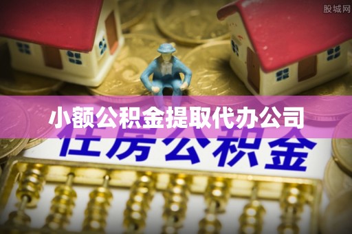 无为小额公积金提取代办公司