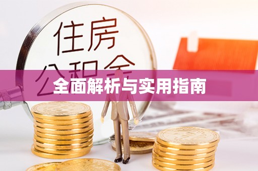 无为全面解析与实用指南